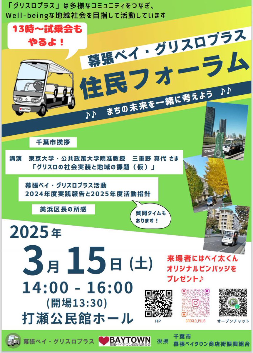 greslo_plus's tweet photo. 本日打瀬公民館にて午後1時より無料試乗会&amp;午後2時より住民フォーラムを開催します。参加者にはべい太くんのピンバッジ差し上げますので、お誘い合わせの上ご参加ください。
#グリスロ #幕張 #ベイタウン #ベイパーク #千葉市 #フォーラム #動くサロン #ウェルビーイング #リビングラボ https://t.co/4Aii7Iq5DQ