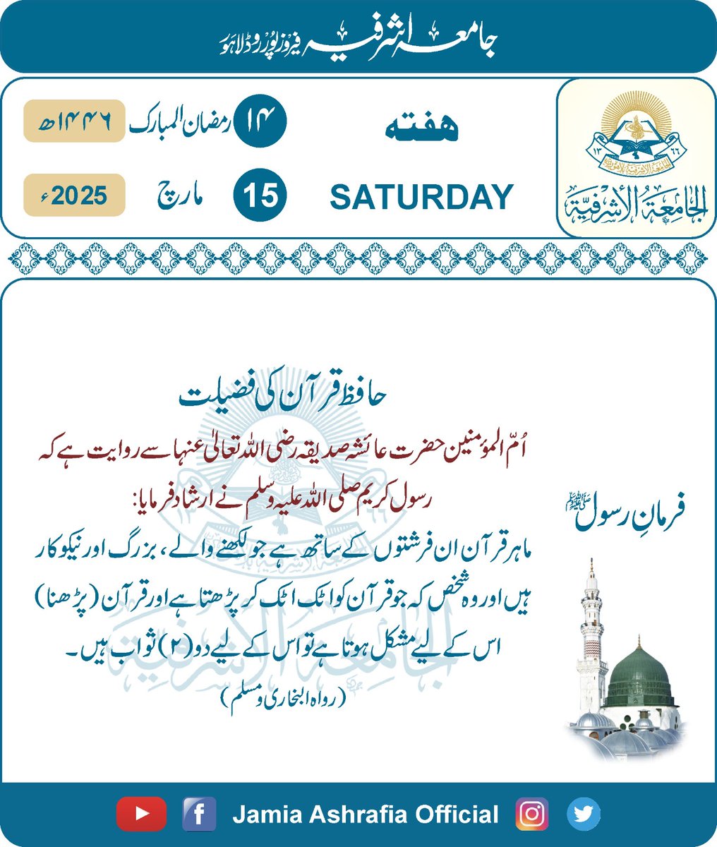 jamiashrafia's tweet photo. #Daily_Hadith

#آج_کی_حدیث

#Jamia_Ashrafia

#جامعہ_اشرفیہ_لاہور

#Lahore

#Pakistan

#پاکستان

#PakistanZindabad

#رمضان_المبارک 

#Ramadhan_Kareem 

#حافظ_قرآن_کی_فضیلت 

#مشکوۃ_المصابیح

#متفق_علیہ 

#ہفتہ 

#Saturday https://t.co/4Hrkfkymwu