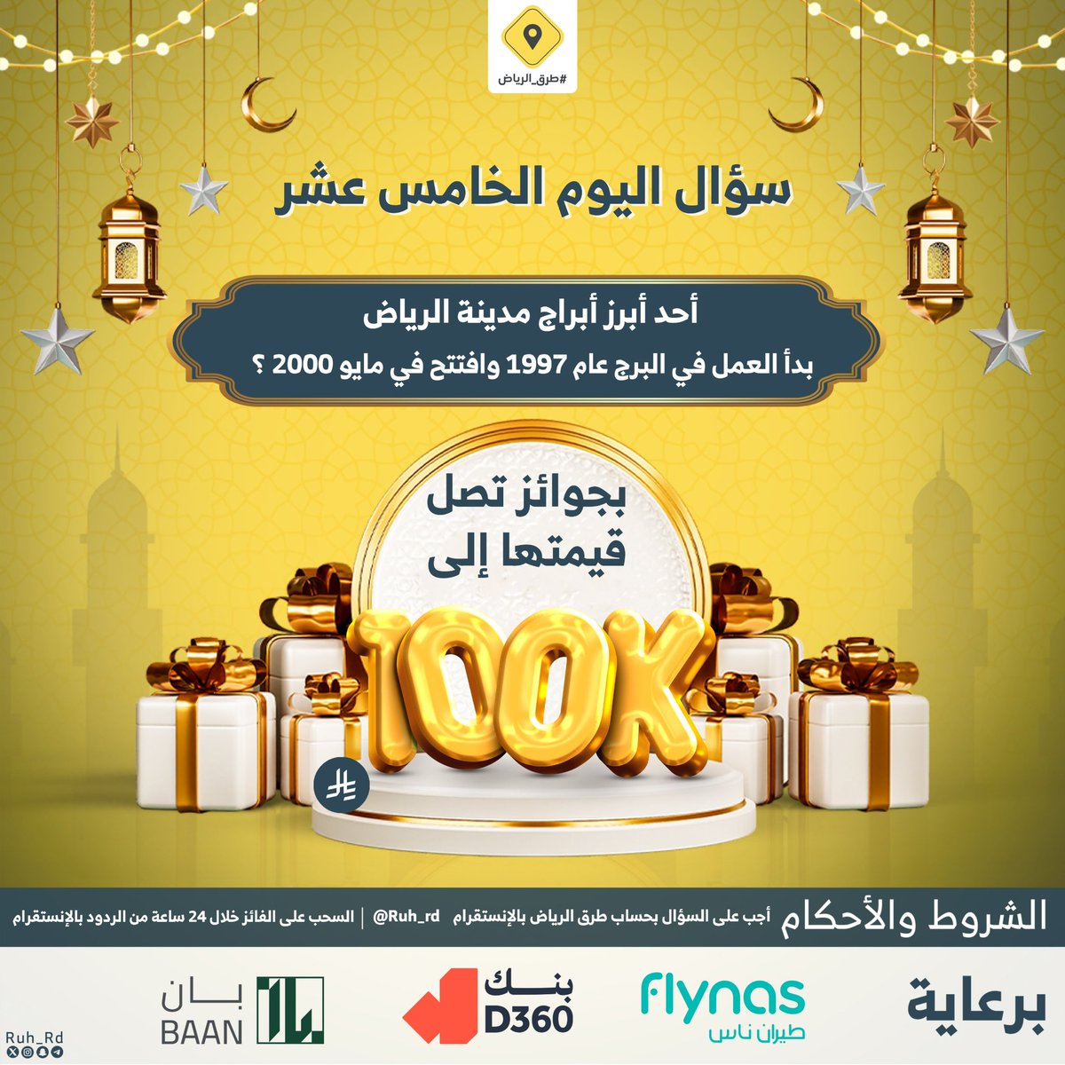 سؤال اليوم الخامس عشر .. الجائزة بقيمة 3000 ريال 

س/ أحد أبرز أبراج مدينة الرياض، بدأ العمل في البرج عام 1997 وافتتح في مايو 2000 ؟

#ريتويت ومهم متابعة حساب طرق الرياض في الإنستغرام @Ruh_rd 
والسحب سيكون من الردود في الإنستغرام 
👇🏼👇🏼👇🏼👇🏼👇🏼👇🏼
instagram.com/p/DHMvA4qtzDQ
