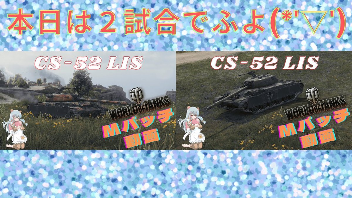ojisantokuma's tweet photo. 本日のMバッチ動画はCS-52 LISでふよ🫡
今日は２試合入ってまふよ(^_-)-☆
視聴者様提供のMバッチ動画でふよ☺️ NO.４５２
提供者様提供ありがとうございまふ🫡
https://t.co/UEhmsF203Y
#wot
#ワールドオブタンクス
#worldoftanks
#Mバッチ
#CS52LIS https://t.co/uW8JlZjSHo