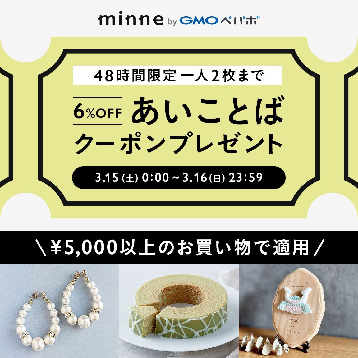 ＼ 48時間限定！あいことばクーポン ／
3/15(土)・16(日)限定で、全品6%OFFの「あいことばクーポン」をプレゼント🎁
お一人様2枚まで、お好きなタイミングでクーポンを取得・ご利用いただけます。
春に向けたイベントや新生活の準備などに、ぜひご利用くださいませ！
詳細▶️minne.com/infos/3825