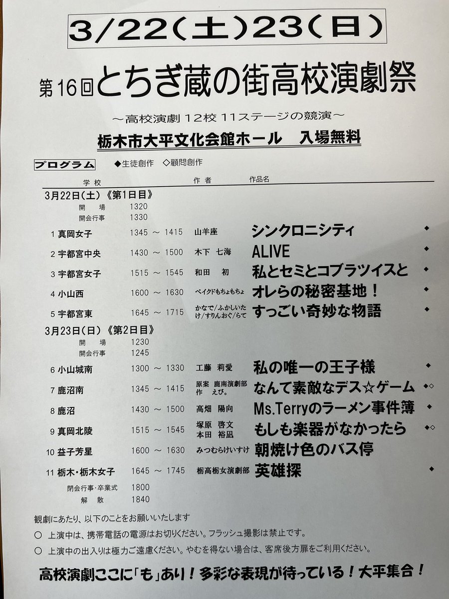 栃木県南です
来週になりました
高校演劇ここに「も」あり、としたのは、春の全国を意識してのことです
今回は初の二日間開催　
むすびはささやかな演劇部卒業式
どうぞお越しください
出場校のみなさん、ラストスパート！
会場での出会い再会を楽しみにしてます