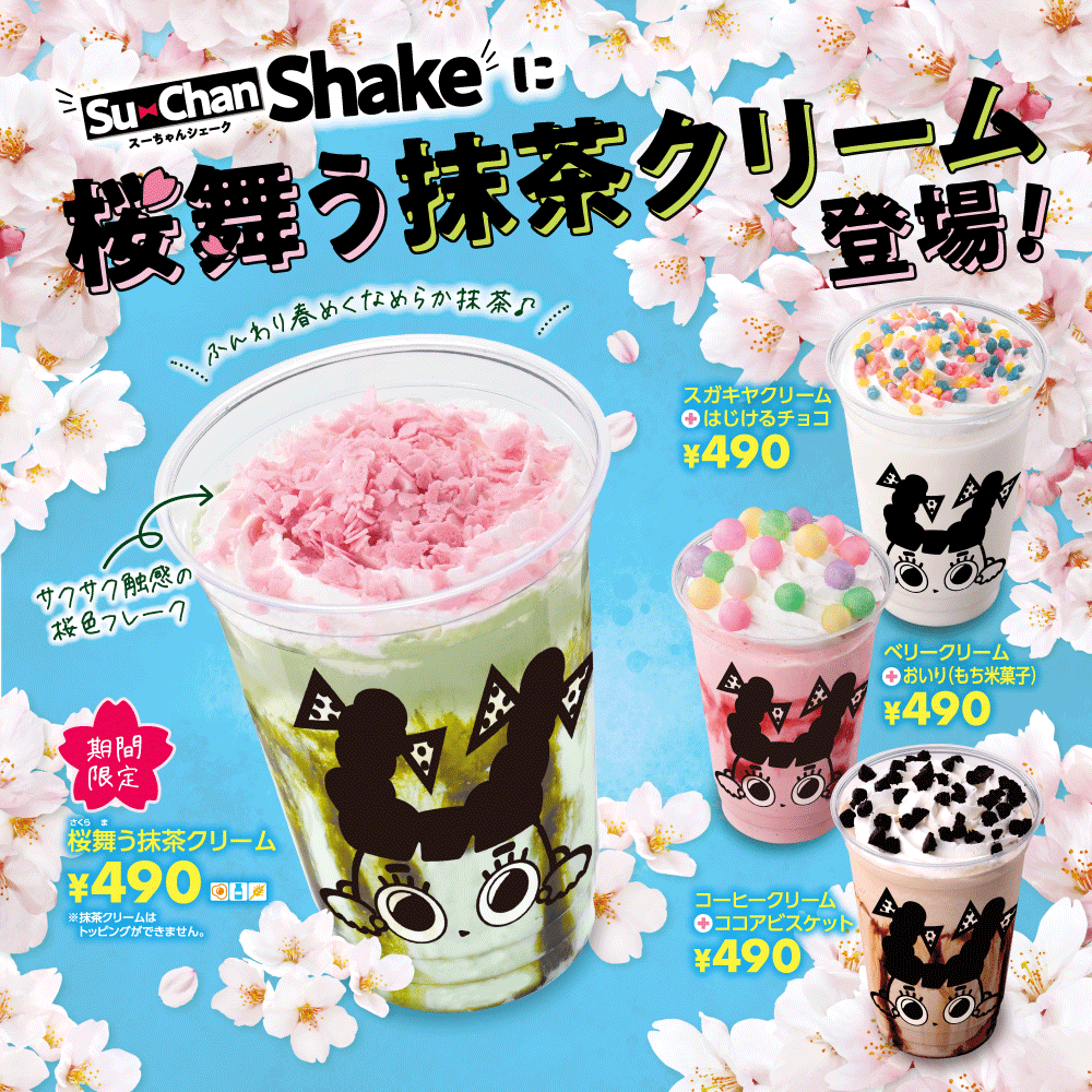 やっちゃんオーダーページ 🌸本日からスーちゃんシェークに新作が登場🌟 ＼桜舞う抹茶クリーム