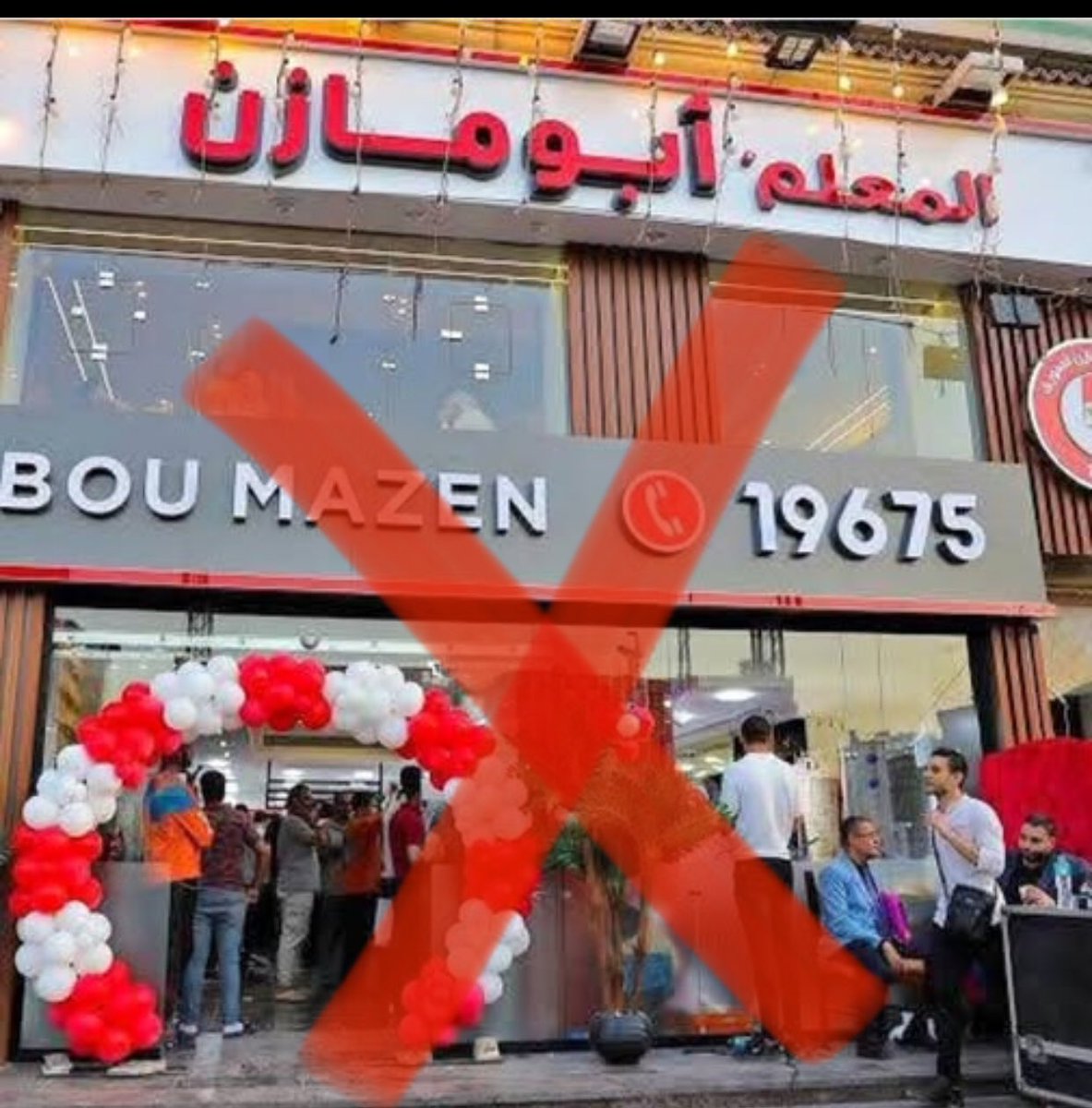 هما دول الاولي بالمقاطعة مش ابن بلدك
قاطعوا المحلات والمنتجات السورية