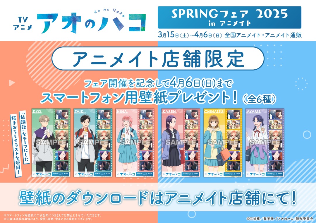 TVアニメ「#アオのハコ」 SPRINGフェア 2025 in アニメイト】 フェア