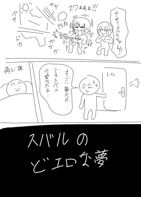 今日 夢で スバル が家に 来て モデルガン だと 思たら 本物の 銃 で 家を 破壊された そして 再び 寝たら スバルの どエロな 夢見た 1日に 2回も スバルの夢 見られた 最高だた 勃 