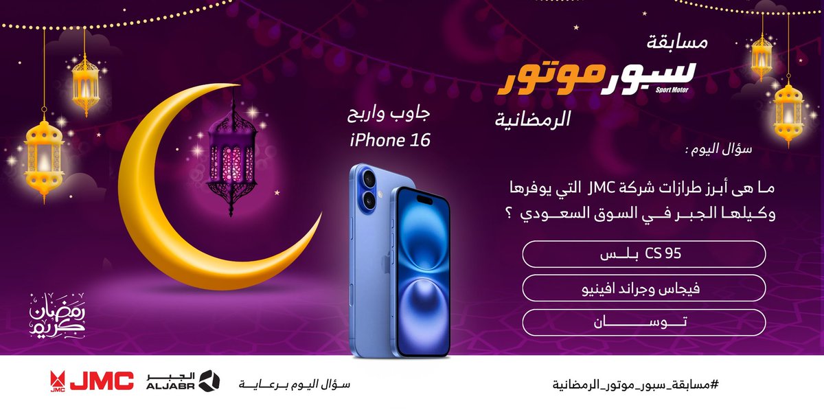 سبور موتور (@sportmotormag) on Twitter photo سؤال المسابقة
ماهي أبرز طرازات شركة JMC التي يوفرها وكيلها الجبر في السعودية
1️⃣ شانجان CS95 بلس
2️⃣ فيجاس وجراند افينيو
3️⃣ توسان
الجائزة iPhone 16📱
📌 الشروط
🔹 متابعة <a href="/SportMotorMag/">سبور موتور</a> و<a href="/jmcaljabr/">JMC Aljabr جيه ام سي الجبر</a>
🔹 ريتويت للتغريدة 🔄
🔹 الإجابة في هاشتاج #مسابقة_سبور_موتور_الرمضانية سؤال المسابقة
ماهي أبرز طرازات شركة JMC التي يوفرها وكيلها الجبر في السعودية
1️⃣ شانجان CS95 بلس
2️⃣ فيجاس وجراند افينيو
3️⃣ توسان
الجائزة iPhone 16📱
📌 الشروط
🔹 متابعة <a href="/SportMotorMag/">سبور موتور</a> و<a href="/jmcaljabr/">JMC Aljabr جيه ام سي الجبر</a>
🔹 ريتويت للتغريدة 🔄
🔹 الإجابة في هاشتاج #مسابقة_سبور_موتور_الرمضانية