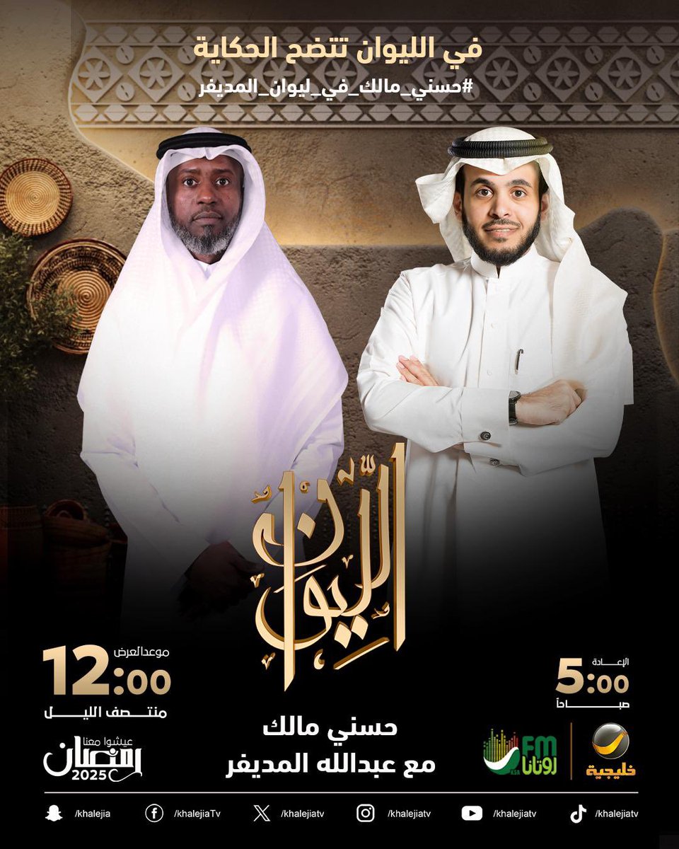 almodifer's tweet photo. ⠀

( حكاية الصعاليك ) ..

الباحث في الأدب العربي الأديب حسني مالك ضيف الحلقة القادمة من برنامجكم الرمضاني #الليوان ..

في الليوان .. تتضح الحكاية

#حسني_مالك_في_ليوان_المديفر ⠀

⠀ https://t.co/9TI1yGioN5