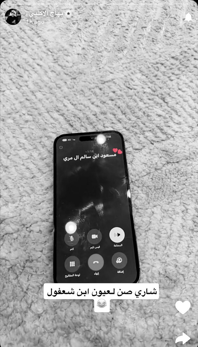مو معقول مكالمه قادره تهيض ابو المشاعر 
بس اطالب ١:١٤ث ابي اسمعها😣❤️!
