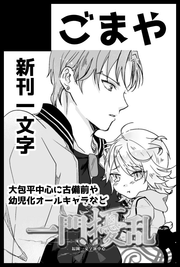 明日のお品書き。テ38b【ごまや】です!既刊で一文字が出てるのは『ちっちゃいこびぜん』『弟が小さくなる本丸』『とある部隊のひなたぼっこ(これは南泉のみ)』あたりです。よろしくお願いします!