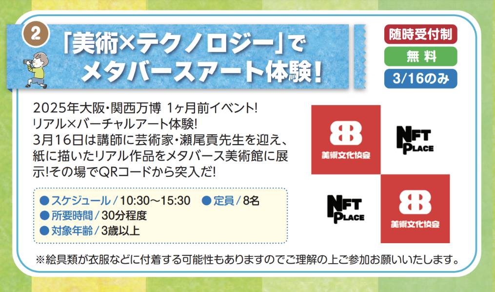 いよいよ明日
万博開幕一ヶ月前イベント！

おおさかATCグリーンプラザ

リアル×バーチャルアート体験！
紙に描いたリアル作品を
メタバース美術館に展示体験！
その場でQRコードから突入だ！

#EXPO2025 
#Teamexpo2025 
#共創チャレンジ  
#デジタル作品は新領域展 
#天王寺動物園
#大阪市立美術館