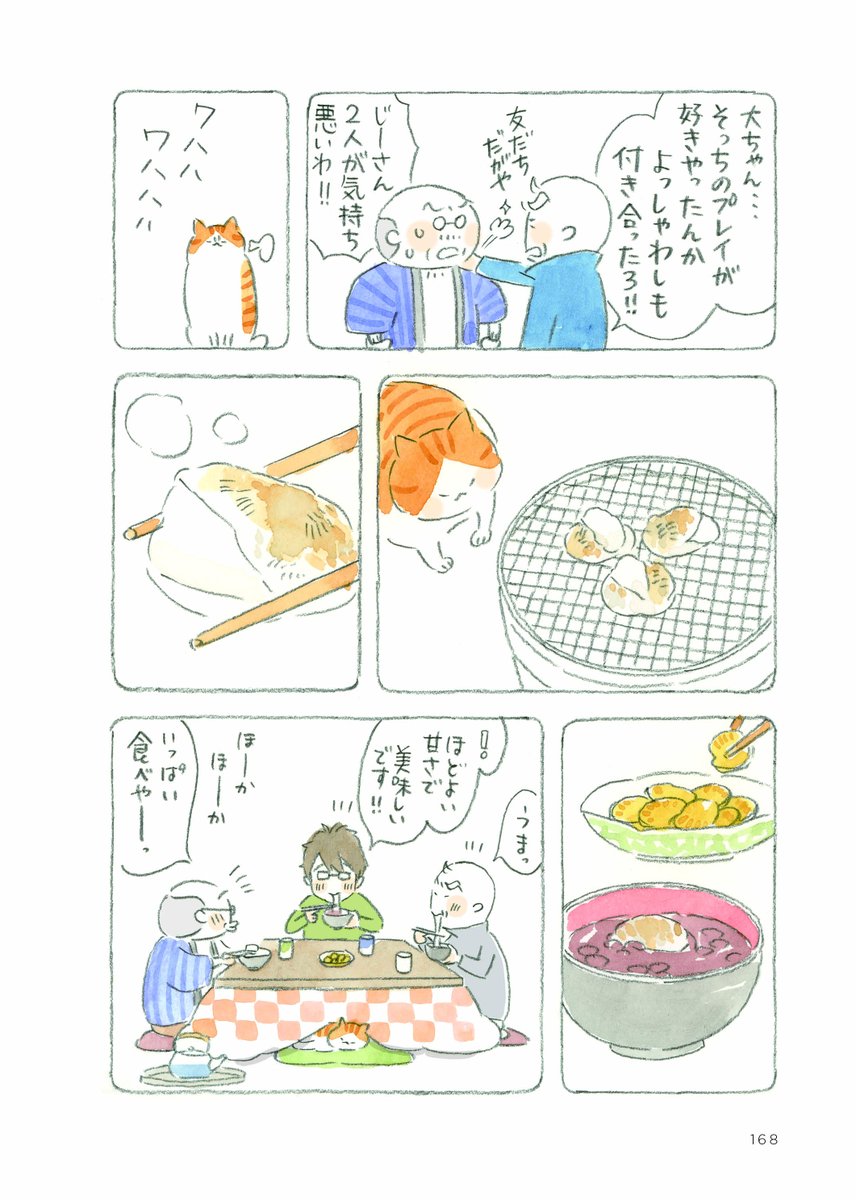 『#ねことじいちゃん④』「餅まき」より 