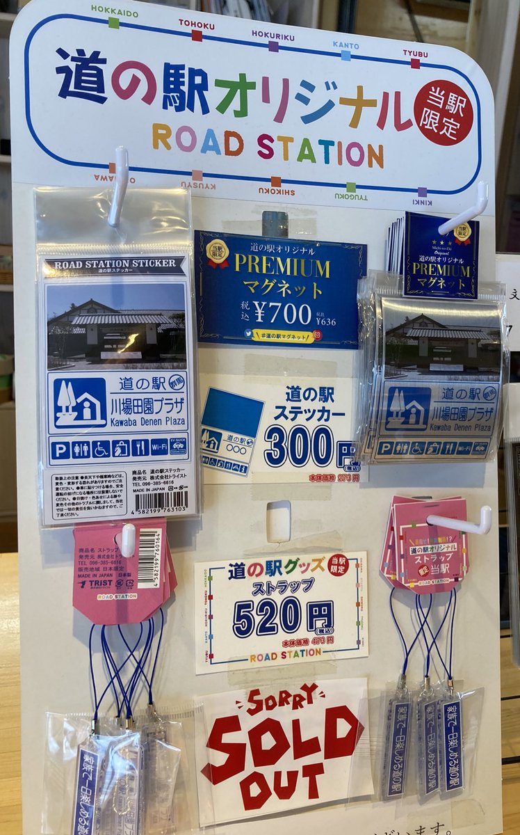 川場村観光協会で販売している 「道の駅マグネット」をご存知ですか