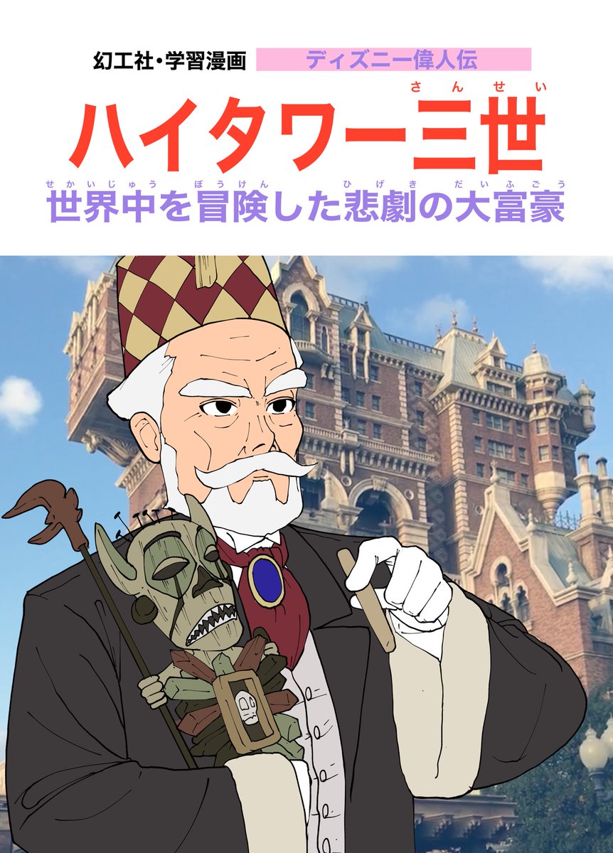 学習まんが ディズニー偉人伝