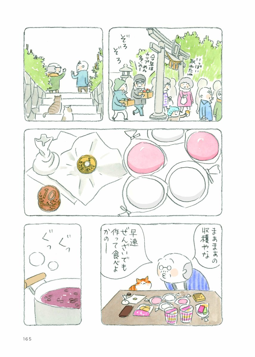 @nyanta_mikan @nekomaki_danna 『#ねことじいちゃん④』「餅まき」より 