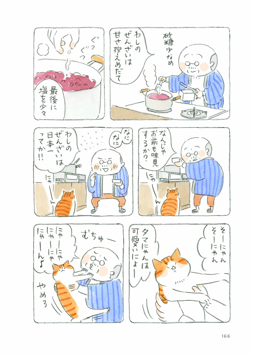 @nyanta_mikan @nekomaki_danna 『#ねことじいちゃん④』「餅まき」より 