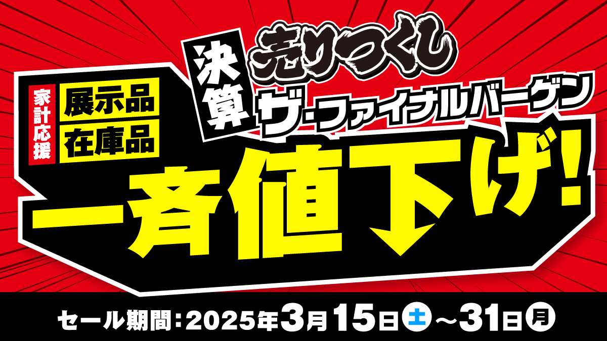 決算売りつくし?ザ・ファイナルバーゲン❗ 展示品・在庫品を一斉 