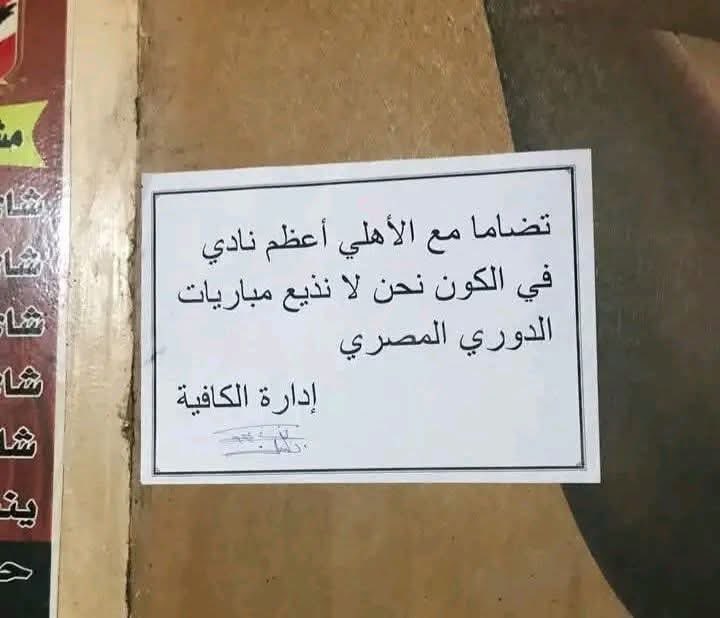 مافيش راعي تخيل باقي القهاوي لما تتبع نفس الامر 😇
مافيش فلوس
مفيش سبوبه
مافيش ستوديوهات 
ناس هتفلس 
شعب لاهلي بدء يضغط بطريقته
#معاك_يا_أهلي ✊🏾🦅
Together we stand <a href="/AlAhly/">‏النادي الأهلي</a> 🦅✊🏾