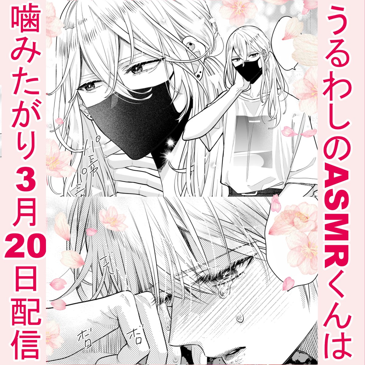 🌸🍎3/20 リリース🌸🍎
「うるわしのASMRくんは噛みたがり」

ご予約が始まっております
ご感想やレビューを下さった方に特製 #麗とマキヤ ポストカードをプレゼント!

告知ポストをRP+感想かレビューを投稿
+郵便番号住所氏名をDMしてくださいね

#創作BL #商業BL #ASMRくん
@cosmic_comic03 