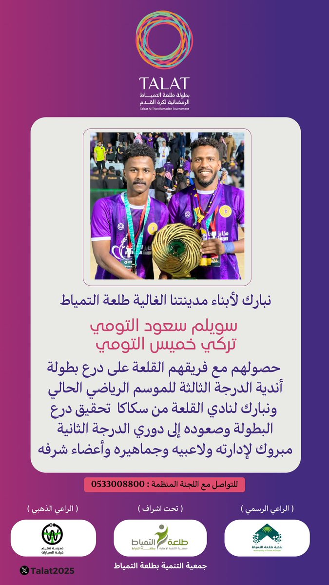 نبارك لأبناء مدينتنا الغالية #طلعة_التمياط 
سويلم سعود التومي، تركي خميس التومي
حصولهم مع فريقهم #القلعة على درع بطولة أندية الدرجة الثالثة للموسم الحالي
ونبارك لنادي القلعة من #سكاكا تحقيق درع البطولة وصعوده إلى دوري الدرجة الثانية
مبروك لإدارته ولاعبيه وجماهيره وأعضاء شرفه 💜💛