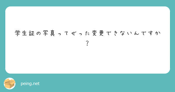 cuc_information's tweet photo. 一般的に学生証の写真の変更は出来ません😖写真を変更できる場面があるとすれば、紛失・汚損した場合のみになり、再発行には再発行手数料1,500円とシステム利用料が必要になります💸💦 https://t.co/M05u2Rje3h