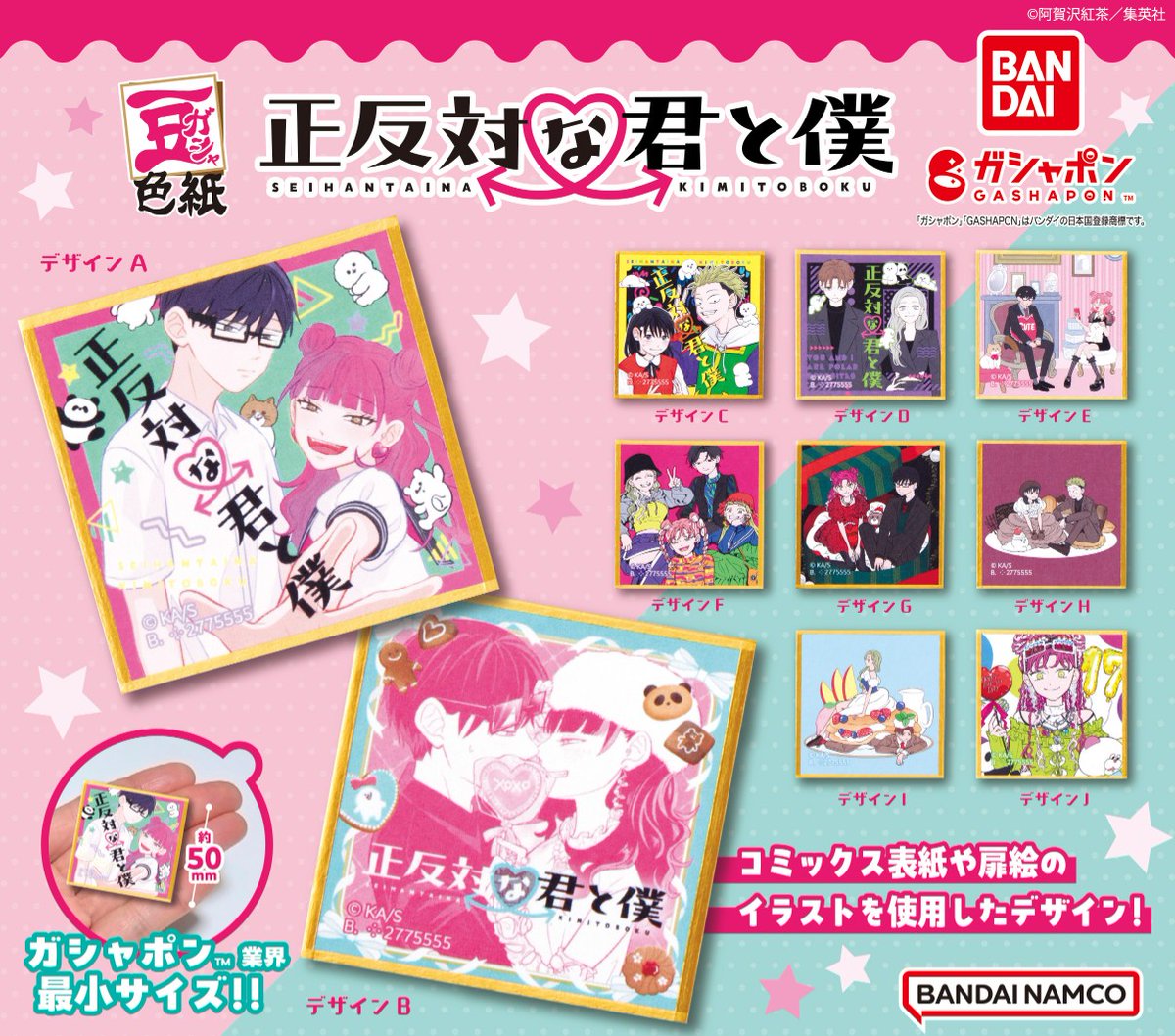 商品情報】 ／ 豆ガシャ色紙 正反対な君と僕 （税込300円） ＼ 来年1月
