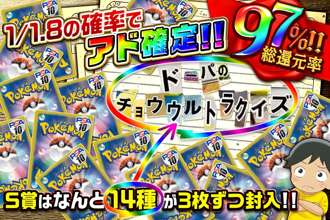 📝S賞はなんと14種が3枚ずつ封入!!📝

📰総還元率97%!!
📰1/1.8の確率でアド確定!!

📝ドーパのチョウウルトラクイズ📝
販売開始(bit.ly/4g5hRA5)

フォロー&amp;RPで1名様に2,000ptプレゼント🎁
〆切 17時

※当選カードや確率は販売開始時のものです。

#DOPAオリパ #ポケカ