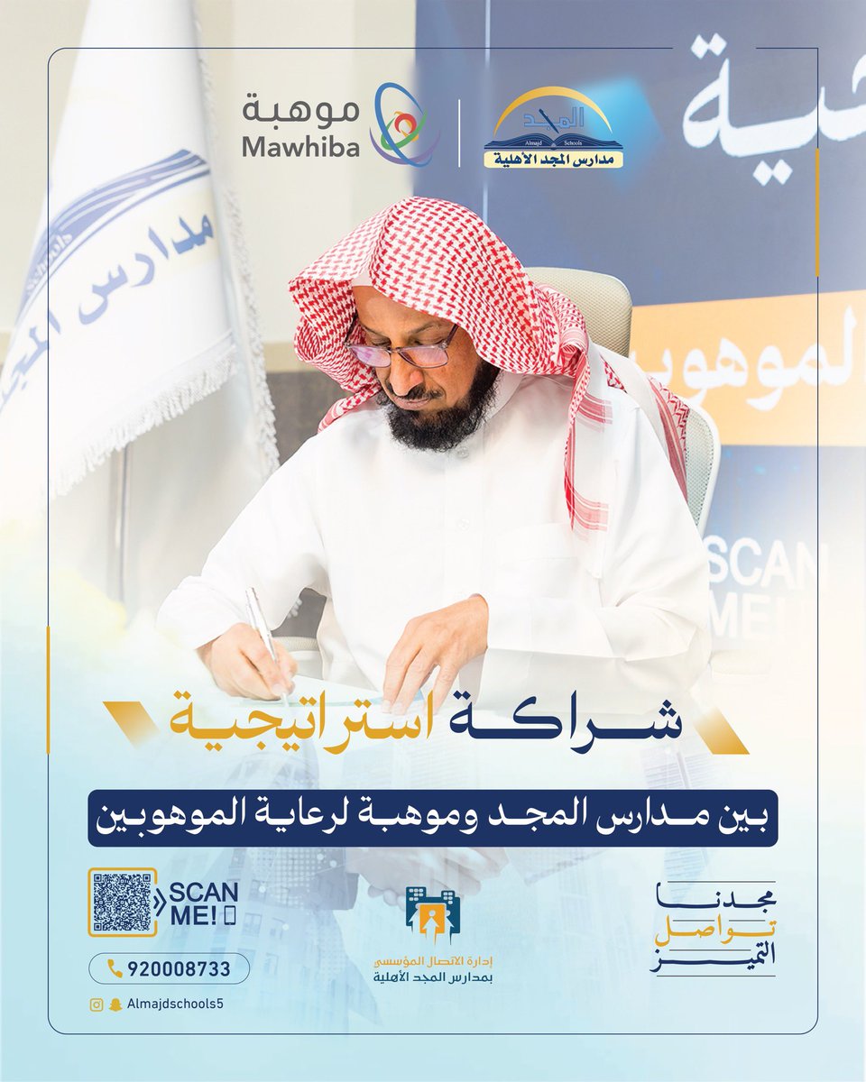 مــجـدنــا تـواصـل  الـتــمـيـز ✨

تفخر مدارس المجد بتوقيع اتفاقية تعاون مع مؤسسة موهبة لدعم ورعاية الطلاب الموهوبين، وتهيئة بيئة تعليمية تُحفّز الابتكار والإبداع. 👏

📌برأيك ماذا تعرف عن موهبة شاركنا بإجابتك في التعليقات 💬
🎁 شاركـنا الجواب لتدخل السحب على الجائزة بقيمة 500﷼