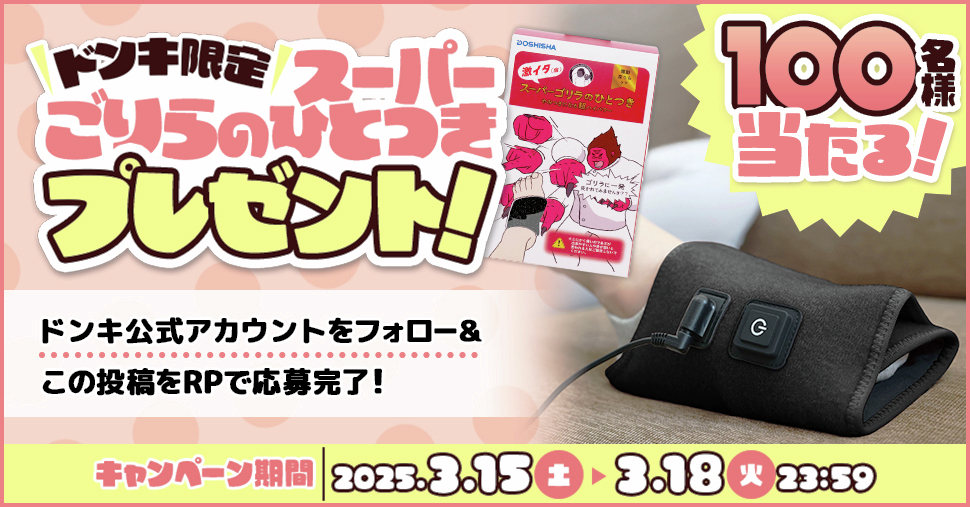 あの！大人気「ゴリラのひとつき」から ドンキ限定商品が登場🦍 ＼ 足