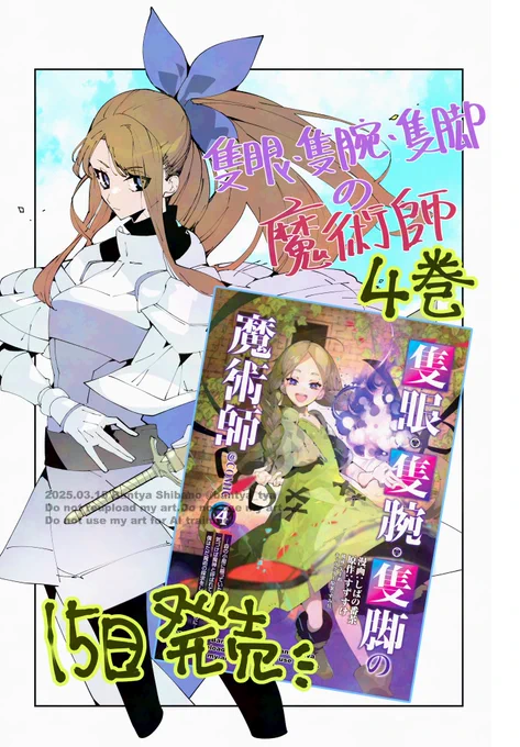 隻眼・隻腕・隻脚の魔術師@ COMIC 第4巻   のんきな最強魔術師の本格ファンタジー第4巻、本日発売です🌸
 描き下ろし漫画&原作・すずすけ先生による 書き下ろしSSをあります!  よろしくお願いします!
 https://t.co/BNGGDjPKkB🎉 