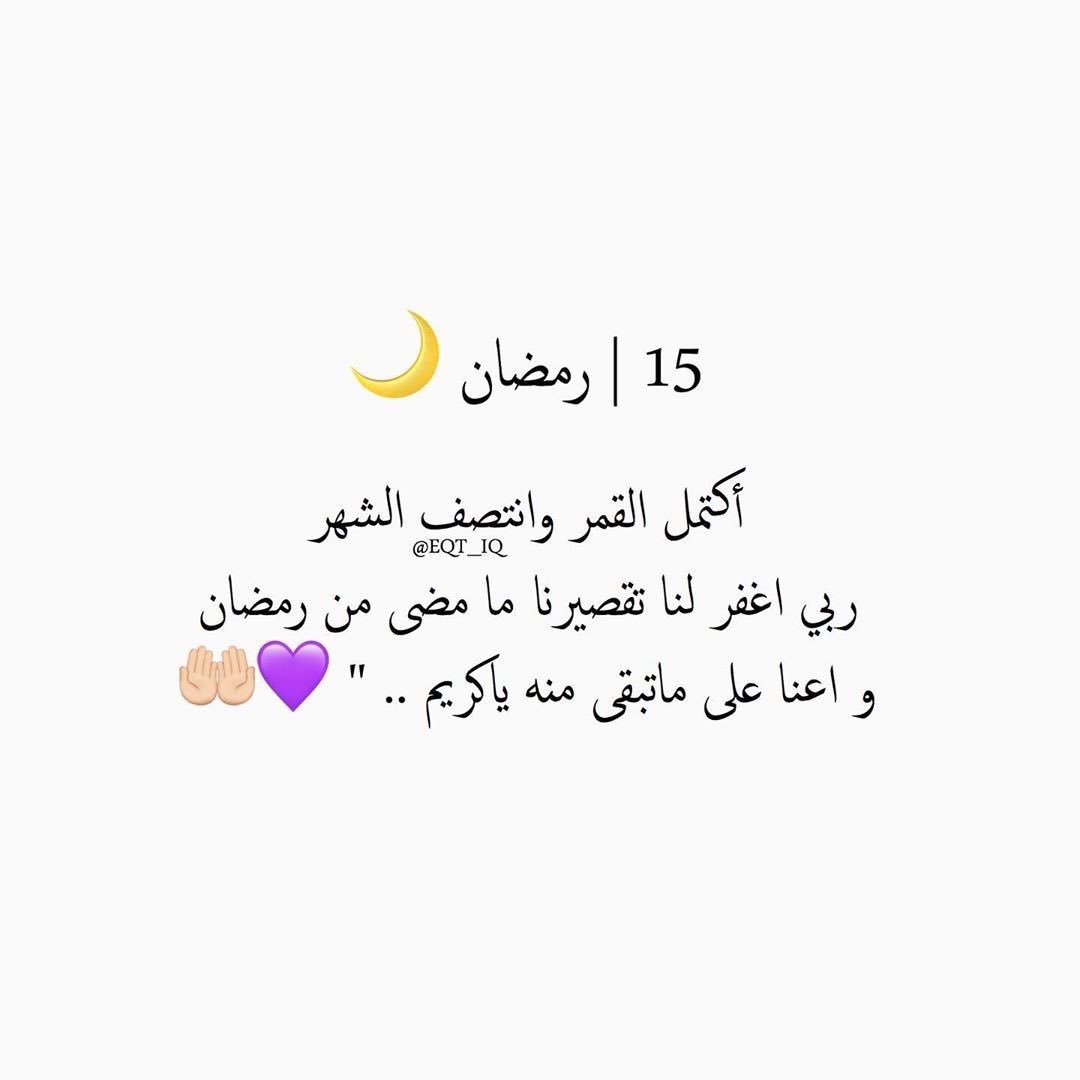 اللهم اجعل أيام رمضان شاهدة لنا لا علينا ، واغفر لنا ما مضى من تقصير يا أرحم الراحمين ، ثبت قلوبنا على طاعتك وزدنا من فضلك ورحمتك🌙

#BUS_LIGHTTHEWORLD