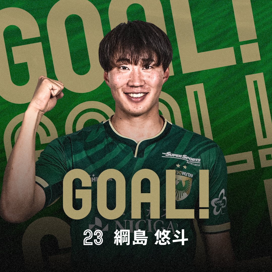 後半28分、東京ヴェルディ #23 綱島 悠斗 選手のゴール！ #東京