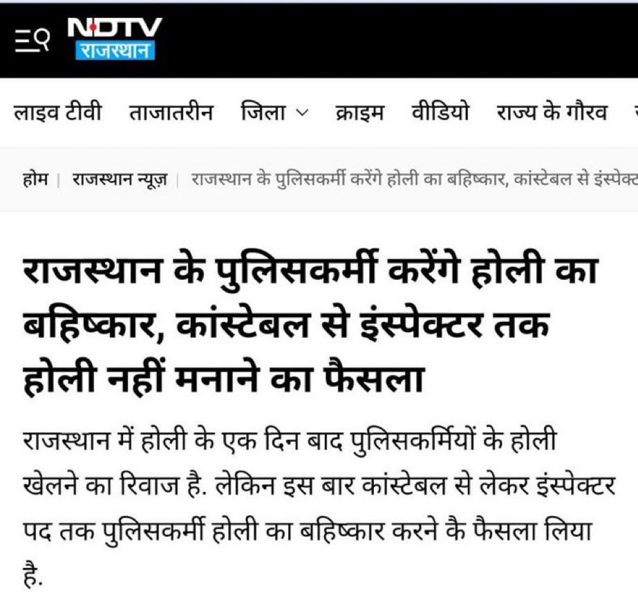 राजस्थान पुलिस ने होली नहीं खेल कर विरोध दर्ज करवाया है  
भजनलाल जी को पुलिस की जायज मांग को तुरंत सुनना चाहिए 🙏