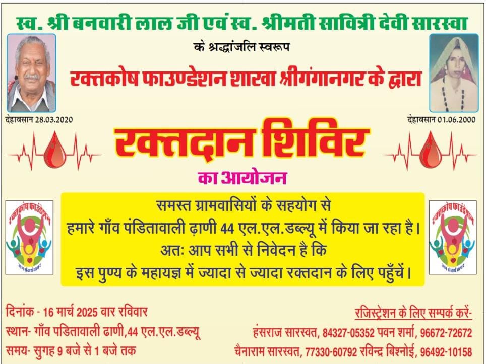 रक्तकोष फाउंडेशन जिला शाखा श्रीगंगानगर द्वारा आयोजित रक्तदान शिविर में सभी रक्तदाता सादर आमंत्रित है! 
#blooddonationcamp