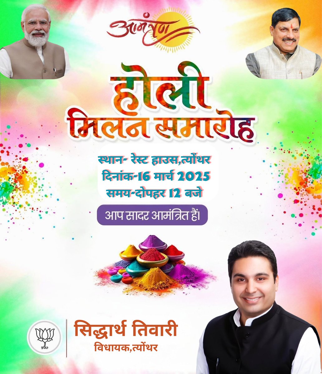 आमंत्रण 
होली मिलन समारोह 

स्थान- रेस्ट हाउस त्योंथर 
दिनांक- 16 मार्च 2025
समय- दोपहर 12 बजे

आप सभी सादर आमंत्रित हैं