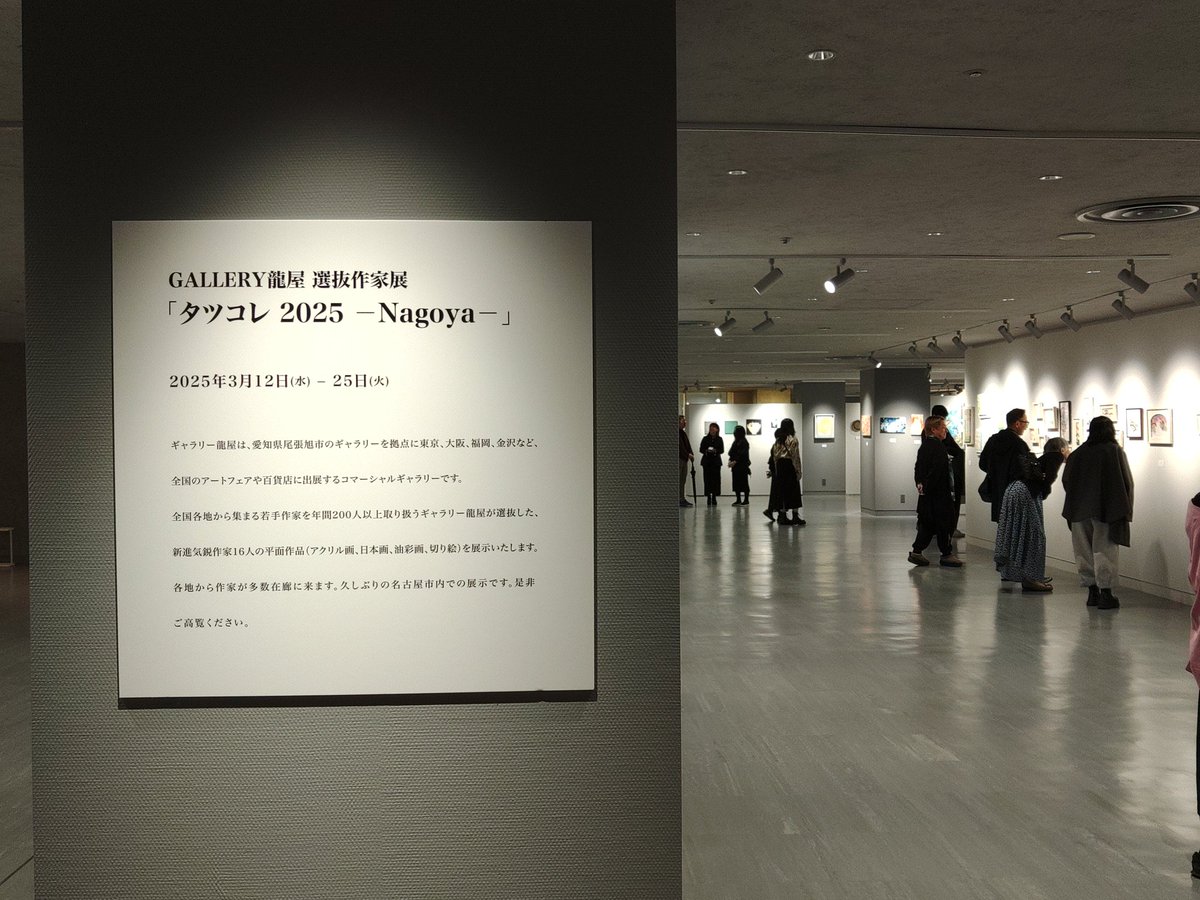 w_ryu_papa's tweet photo. 今日は名古屋・栄へ。
松坂屋の #ARTHUB で開催中の #タツコレ2025名古屋 へ。
いつものギャラリーとか、梅田とは違う雰囲気ですが、活気があって良かったです。
皆様も是非。 https://t.co/PggDkCvg7m