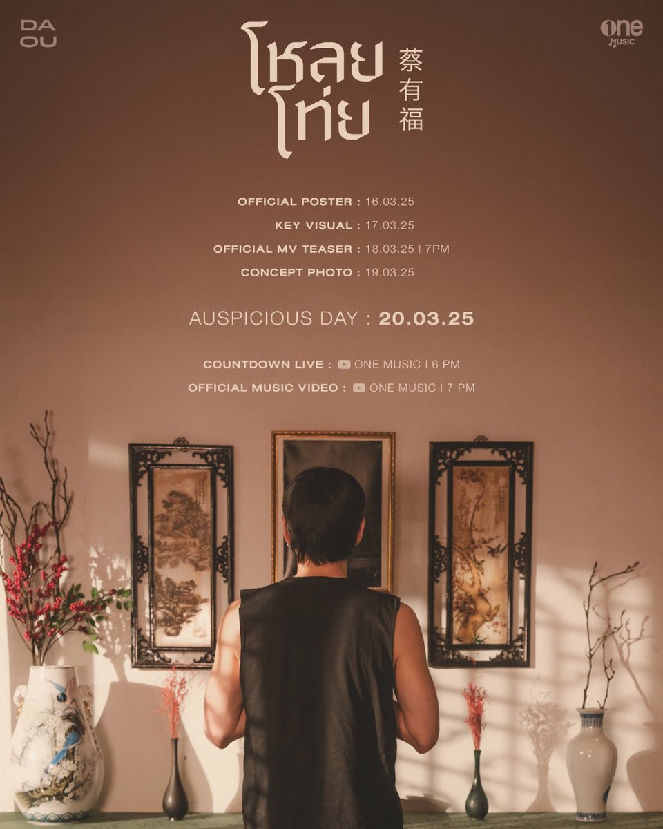 🪭 ซินแสเคาะแล้วฤกษ์ดีมีนาคมนี้!

เพลงใหม่ต้าห์อู๋มาเลี้ยวววววว
“โหลยโท่ย (POOR BOY)” 🥹❤️‍🩹
20.03.25 | 19.00 น.
YouTube : one music

#ต้าห์อู๋โหลยโท่ย
#ยี่เสียบมีนาต้าห์อู๋มาเลี้ยว
#DAOU
#onemusic
#OPENLABEL