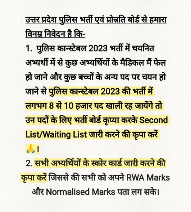 UP कांस्टेबल 60244 भर्ती के समस्त अभ्यर्थियों की विनम्र मांगो पर भर्ती बोर्ड तथा सरकार को तत्काल विचार करना चाहिए -
1- Score card तुरंत जारी किया जाए 
2- waiting list का प्रावधान हो 
#UPP_WAITING_LIST #UPP_SCORE_CARD_60244 
 #UPP_SCORE_CARD