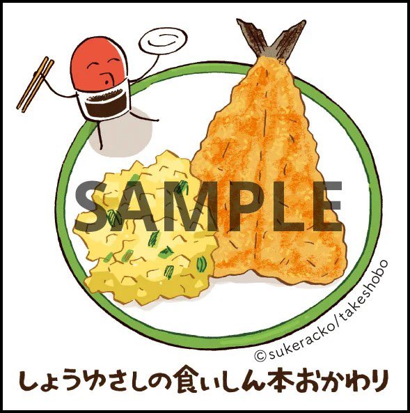 ✨オリジナルステッカー配布✨

 『#しょうゆさしの食いしん本おかわり』第1巻🍳

全国の一部書店にてステッカーを配布します!ぜひゲットしてください🤲 