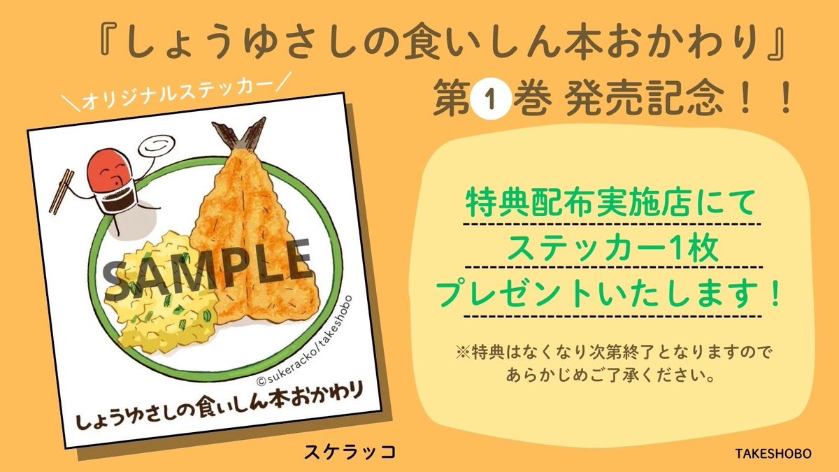 ✨オリジナルステッカー配布✨

 『#しょうゆさしの食いしん本おかわり』第1巻🍳

全国の一部書店にてステッカーを配布します!ぜひゲットしてください🤲 