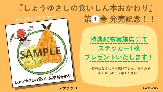 ✨オリジナルステッカー配布✨

 『#しょうゆさしの食いしん本おかわり』第1巻🍳

全国の一部書店にてステッカーを配布します!ぜひゲットしてください🤲 