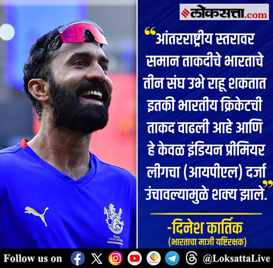 LoksattaLive's tweet photo. आंतरराष्ट्रीय स्तरावर समान ताकदीचे भारताचे तीन संघ उभे राहू शकतात इतकी भारतीय क्रिकेटची ताकद वाढली आहे.-दिनेश कार्तिक
https://t.co/2jrmCKvB4K

#Sports #DineshKartik #IPL #Internationallevel https://t.co/Fgt8bjqOIL
