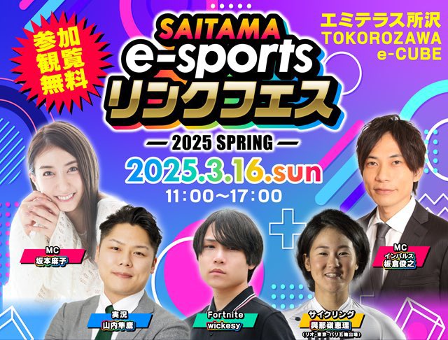 esports_sai's tweet photo. 【SAITAMA e-sportsリンクフェス】
🗓️3/16(日)11〜17時
品川さん、板倉さん、山本さんの豪華MC🎤
#フォートナイト #eFootball の対戦など、見どころ満載🌸
現地だけでなく、配信🖥️もあるので、ぜひ!
#wickesy
#らいふがーど
#うでぃ
#キセペス
#太田宏介
#那須大亮 https://t.co/opI1PCl6MI