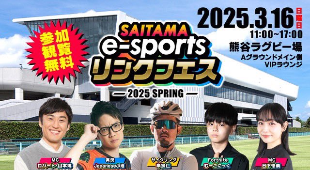 esports_sai's tweet photo. 【SAITAMA e-sportsリンクフェス】
🗓️3/16(日)11〜17時
品川さん、板倉さん、山本さんの豪華MC🎤
#フォートナイト #eFootball の対戦など、見どころ満載🌸
現地だけでなく、配信🖥️もあるので、ぜひ!
#wickesy
#らいふがーど
#うでぃ
#キセペス
#太田宏介
#那須大亮 https://t.co/opI1PCl6MI