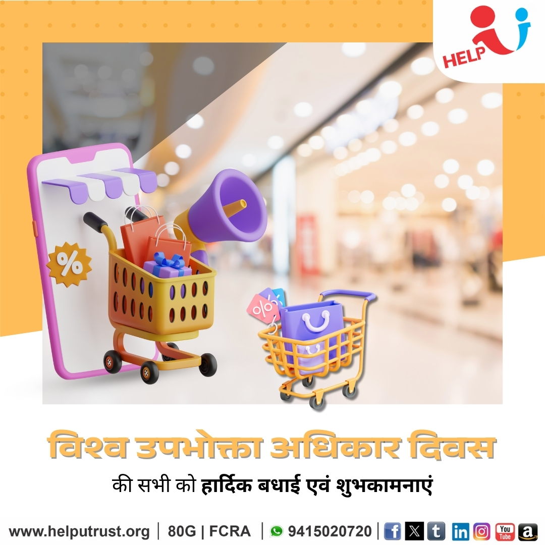 HelpU_Trust's tweet photo. विश्व उपभोक्ता अधिकार दिवस की हार्दिक शुभकामनाएं! 🛍️⚖️

सही जानकारी और जागरूकता ही उपभोक्ता की सबसे बड़ी ताकत है।

अपने अधिकारों को जानें और सतर्क रहें! 💡✅

#ConsumerRights #WorldConsumerDay #StayAware #SmartShopping
#HelpUTrust
#HelpUEducationalandCharitableTrust

https://t.co/CNxz8HCh70