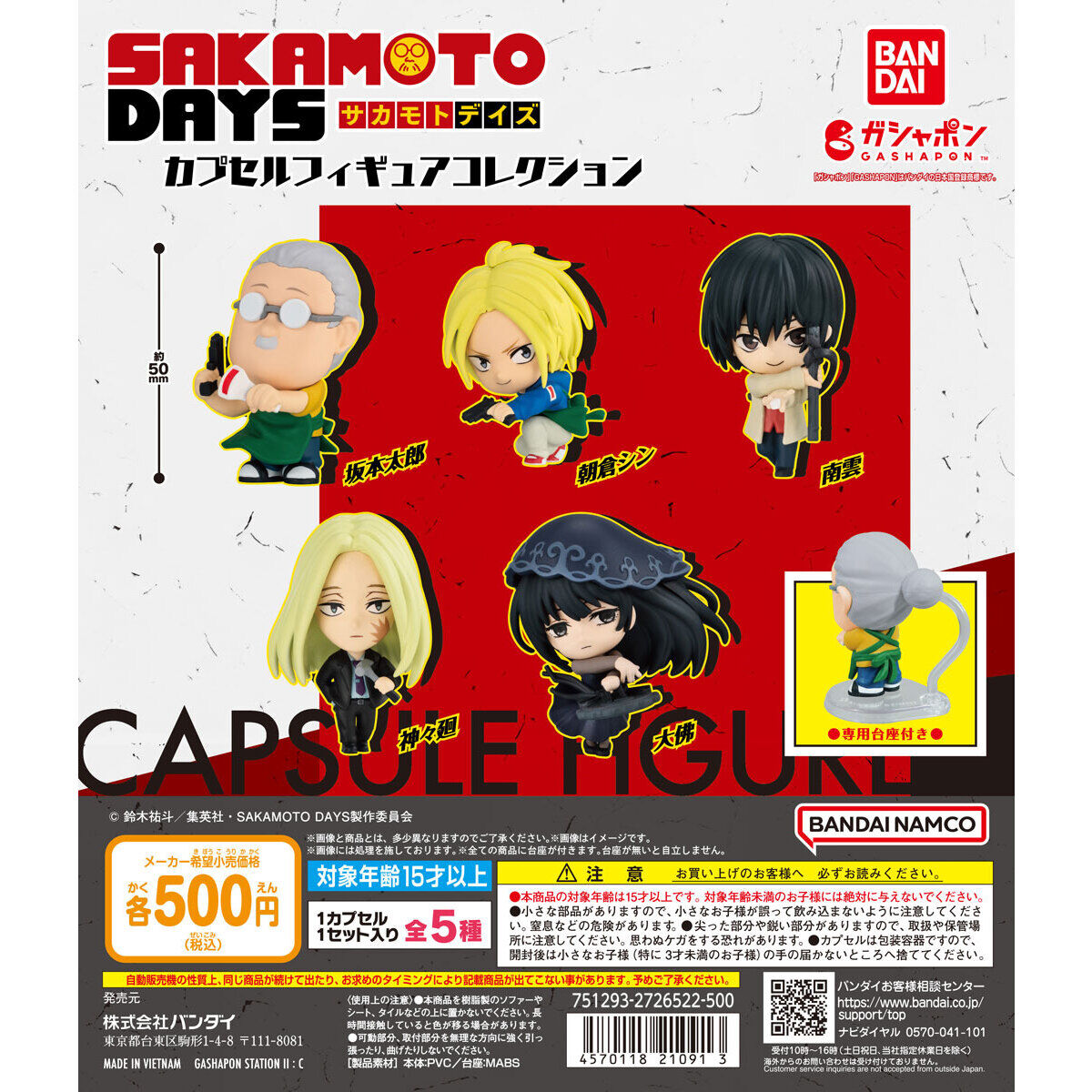 3月第5週より登場予定 TVアニメ『SAKAMOTO DAYS』 カプセルフィギュア