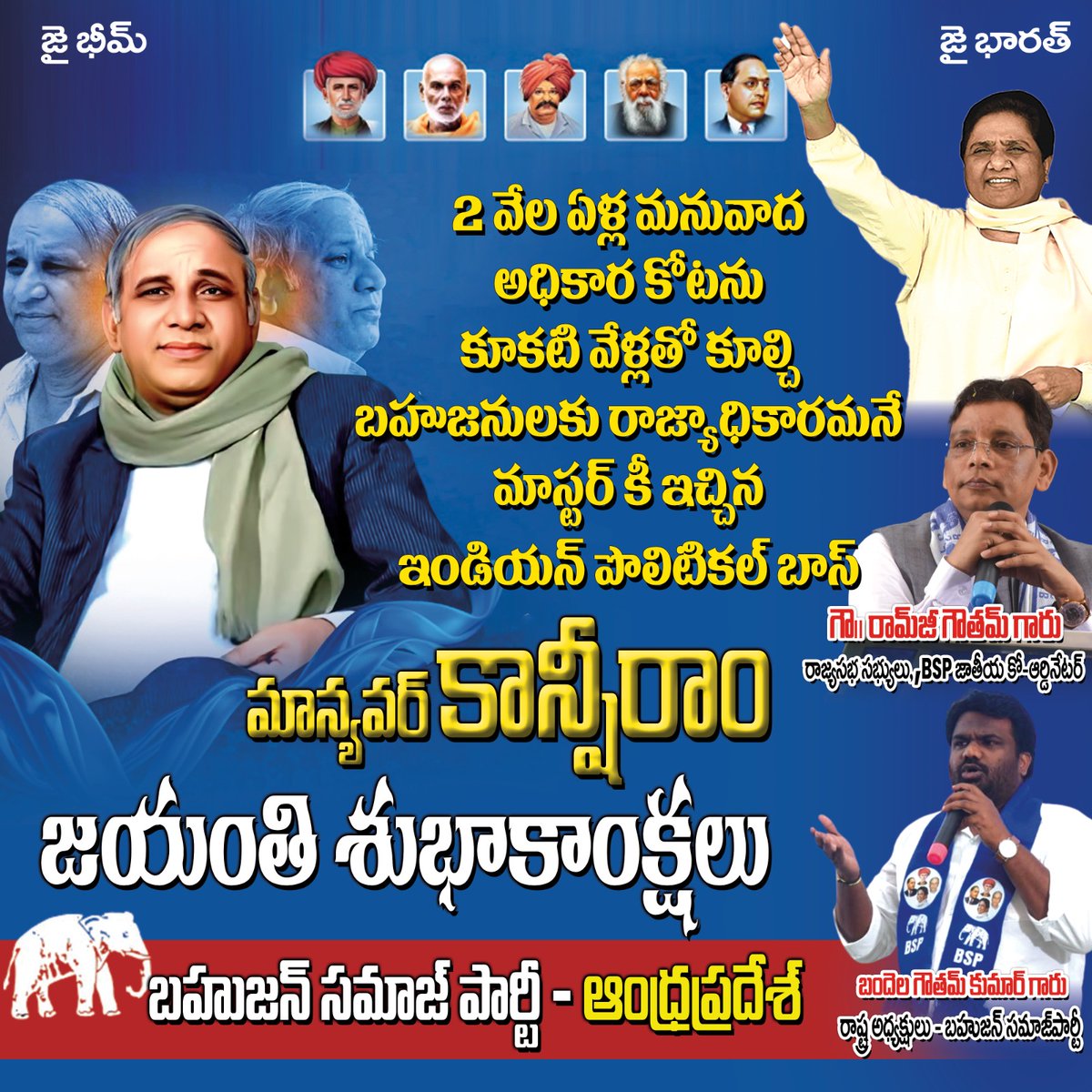 BSPTechCellAP's tweet photo. Kanshiram Jayanti 2025: 2 వేల ఏళ్ల మనువాద అధికార కోటను కూకటి వేళ్లతో కూల్చి బహుజనులకు రాజ్యాధికారమనే మాస్టర్ కీ ఇచ్చిన ఇండియన్ పొలిటికల్ బాస్ మాన్యవర్ కాన్షీరాం జయంతి శుభాకాంక్షలు
#Kanshiram #KanshiramJayanti2025 #BSPTechCellAP https://t.co/RcPGvAoopT
