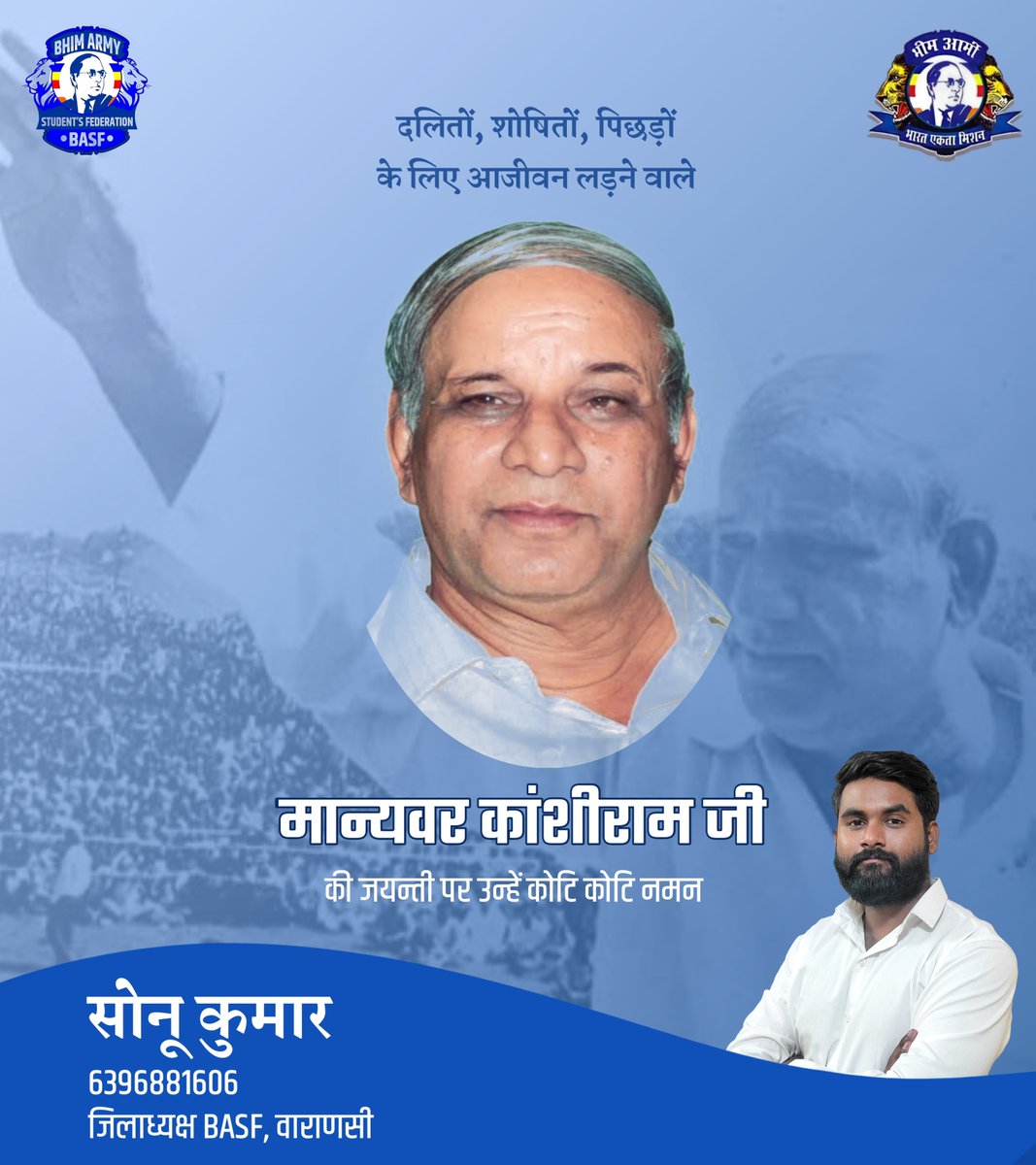 sonu_boddh's tweet photo. दलितों, पिछड़ों, शोषितों की लडाई आजीवन लड़ने वाले, बाबा साहेब अंबेडकर जी के मिशन को नई उपलब्धि देने वाले पिछड़ों को राजनेतिक हिस्सेदार बनाने वाले मान्यवर जी को उनकी जयन्ती पर शत् शत् नमन 🙏🏻🙏🏻💐💐
@BASFOriginal @bhim https://t.co/NCt6qU6Tx1