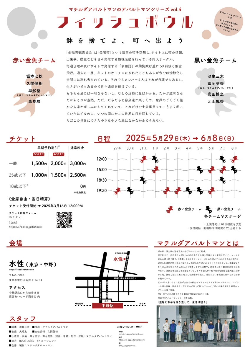 🐟次回公演情報🐟
マチルダアパルトマン
アパルトマンシリーズvol.4
『フィッシュボウル』
2025年5月29日（木）～6月8日（日）
@水性（中野）
脚本：池亀三太
演出：マチルダアパルトマン

鉢を捨てよ、町へ出よう
《3/16(日)12:00 チケット予約受付開始》
m-appartement.com/fishbowl/