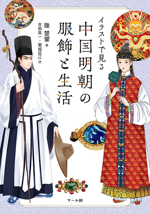 🍑4月新刊🍑🦜
『イラストで見る
 中国明朝の服飾と生活』

中華好きの皆様からの「中国の1つの時代を掘り下げた服飾資料が欲しい」との声にお答えして、明朝の服飾資料集が出ます🐉✨皇帝・豪商・文人・庶民など、それぞれの生活シーンに応じた男女の服飾を詳説した、読み応えたっぷりの図説です📘 